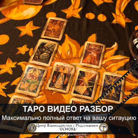 Новые возможности. ТАРО