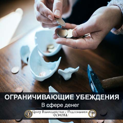 10 примеров ограничивающих убеждений в сфере денег 10 примеров ограничивающих убеждений в сфере денег