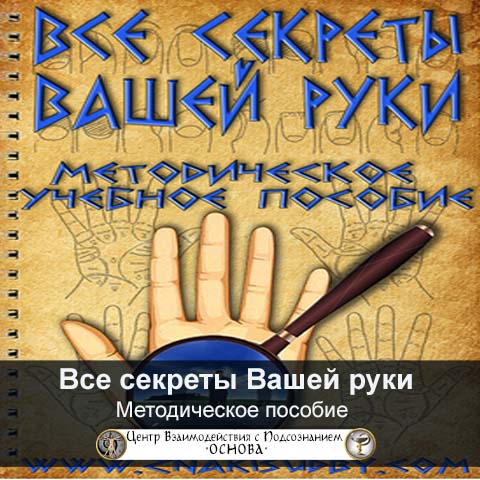Методическое пособие «Все секреты Вашей руки» Методическое пособие «Все секреты Вашей руки»