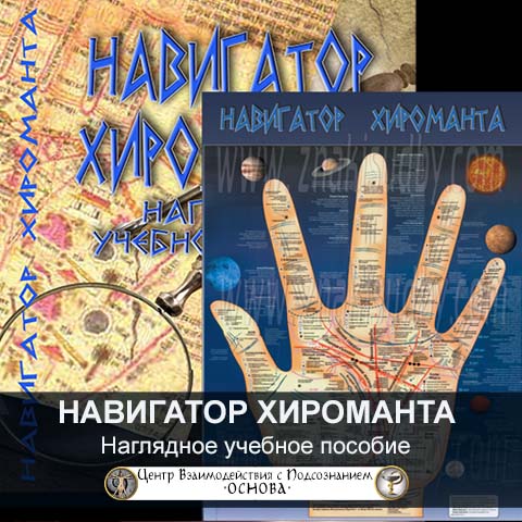 Наглядное учебное пособие «НАВИГАТОР ХИРОМАНТА» Наглядное учебное пособие «НАВИГАТОР ХИРОМАНТА (ХИРОЛОГА)»