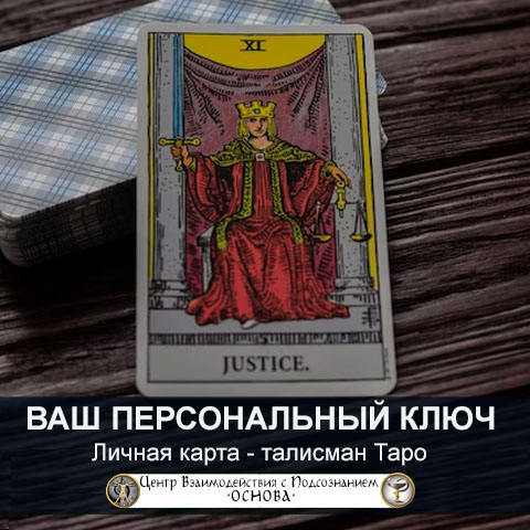 Карта-талисман Таро