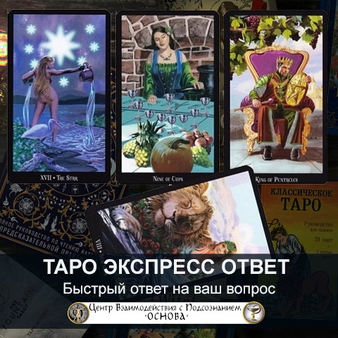 Уникальная система экспресс-гадания ТАРО