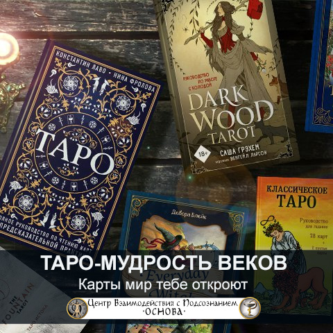 Добро пожаловать на консультацию ТАРО! Добро пожаловать на консультацию ТАРО!