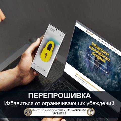Избавиться от ограничивающих убеждений