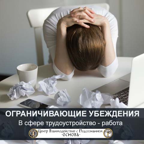 10 примеров ограничивающих убеждений в сфере работы 10 примеров ограничивающих убеждений в сфере работы