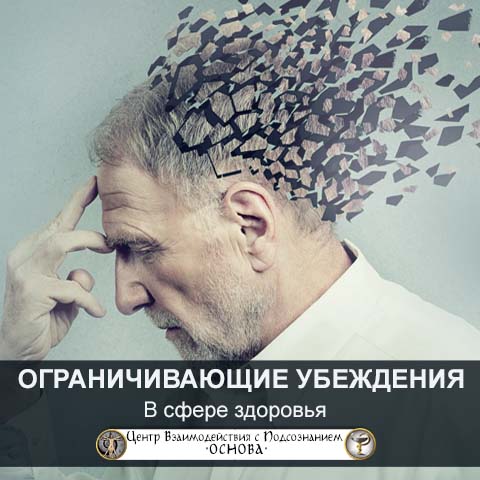 10 примеров ограничивающих убеждений в сфере состояния здоровья. 10 примеров ограничивающих убеждений в сфере здоровья.